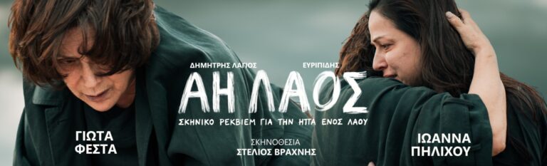ΑΗ ΛΑΟΣ στην Αλεξανδρούπολη: Μια συγκλονιστική παράσταση για τον πόλεμο και την προσφυγιά