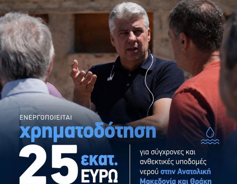 Ανατολική Μακεδονία και Θράκη: Χρηματοδότηση 25 εκατ. ευρώ για σύγχρονες υποδομές νερού