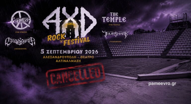 Αλεξανδρούπολη: Ακυρώνεται το Rock Festival – «Κατηγορώ» στον Δήμο για αύξηση 233% στο Αλτιναλμάζη