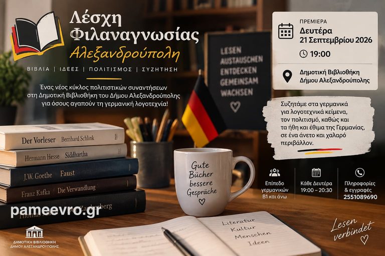Αλεξανδρούπολη: Πρεμιέρα για τη Λέσχη Φιλαναγνωσίας στη γερμανική γλώσσα στη Δημοτική Βιβλιοθήκη