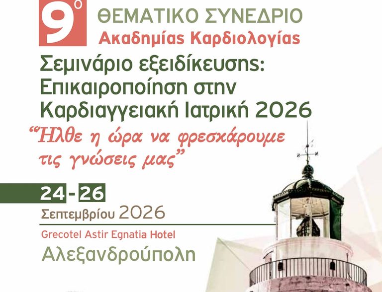 Αλεξανδρούπολη:  9ο Συνέδριο της Ακαδημίας Καρδιολογίας με τιμώμενο πρόσωπο τον Γ. Μπαμπινιώτη