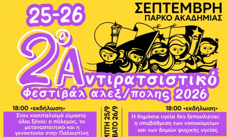 Αλεξανδρούπολη: Έρχεται το 2ο Αντιρατσιστικό Φεστιβάλ στο Πάρκο Ακαδημίας – Αναλυτικά το πρόγραμμα