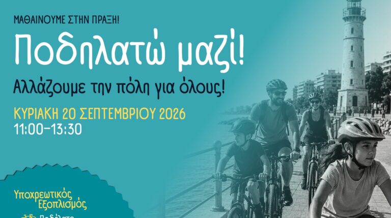 Ευρωπαϊκή Εβδομάδα Κινητικότητας 2026: Δράση ποδηλασίας και οδικής ασφάλειας στην Αλεξανδρούπολη