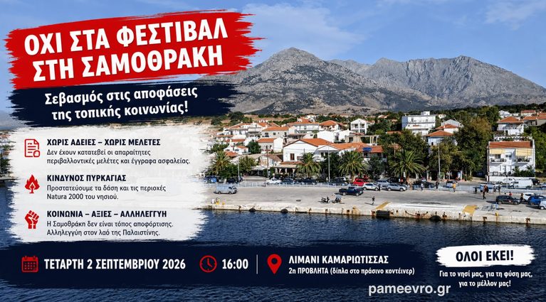 Σαμοθράκη: Συγκέντρωση διαμαρτυρίας την Τετάρτη στο λιμάνι για τα φεστιβάλ του Σεπτεμβρίου