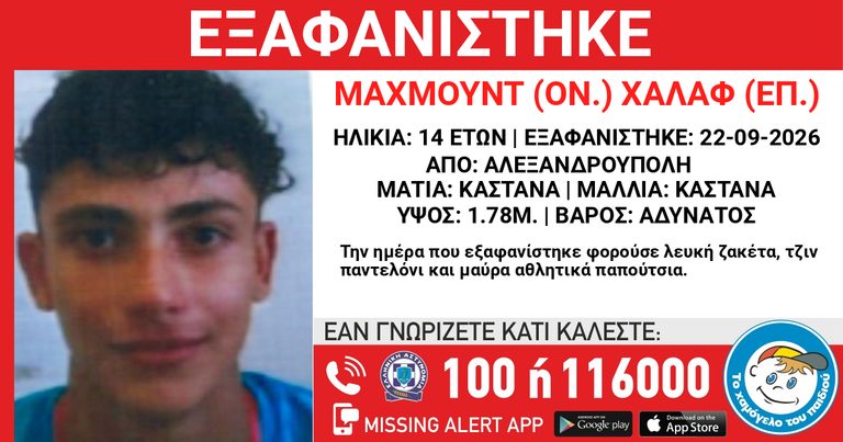 Αλεξανδρούπολη: Συναγερμός για την εξαφάνιση 14χρονου – Missing Alert από το Χαμόγελο του Παιδιού