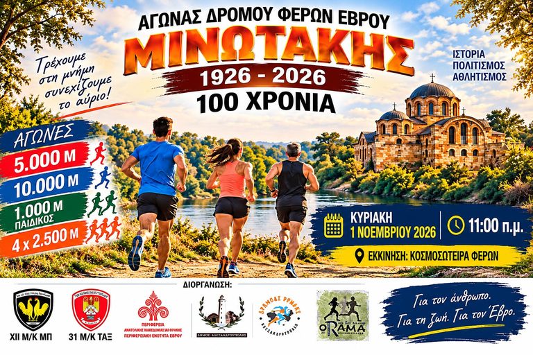 Φέρες: Πρώτος αγώνας δρόμου «Μινωτάκης 1926-2026» για τα 100 χρόνια των συνόρων