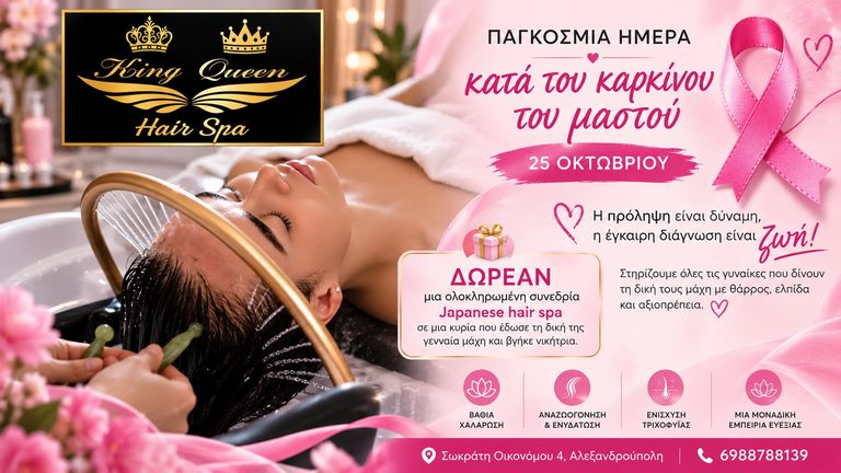 King and Queen Hair Spa Αλεξανδρούπολη: Δωρεάν Japanese hair spa σε γυναίκα που νίκησε τον καρκίνο