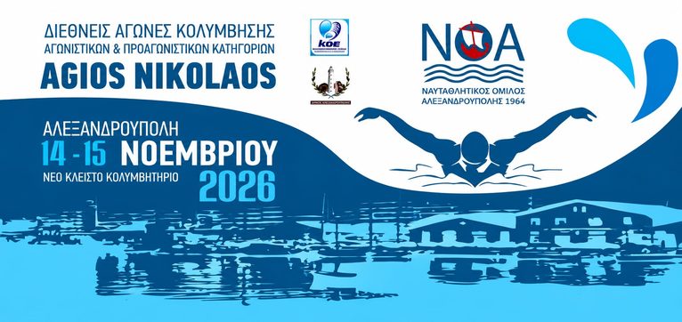 Αλεξανδρούπολη: Διεθνές ραντεβού στην πισίνα με τους αγώνες «Agios Nikolaos» στις 14-15 Νοεμβρίου