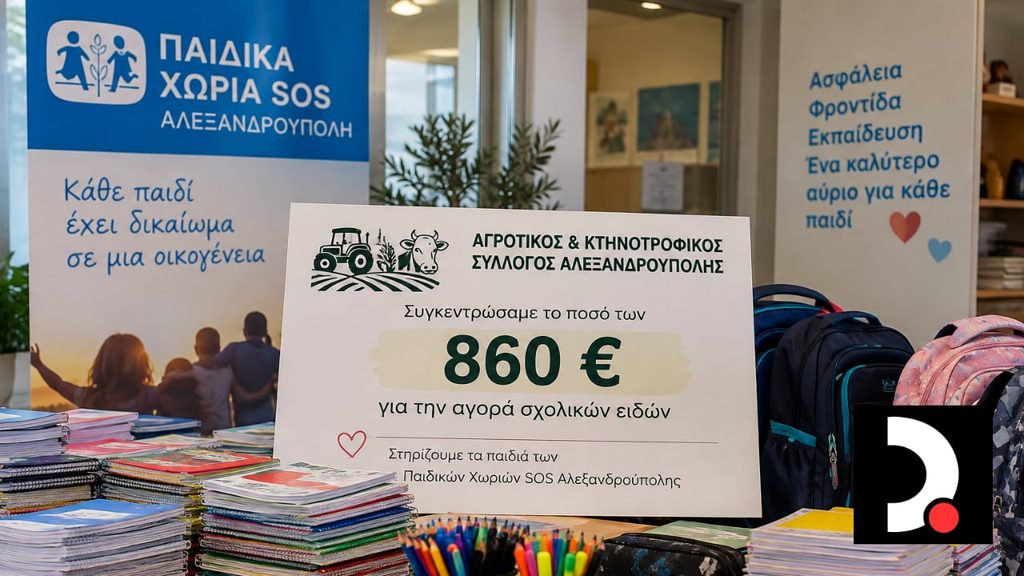 «Η αγροτιά καλλιεργεί αξίες»: Συγκέντρωση 860 ευρώ για το Παιδικό Χωριό SOS Θράκης στην Αλεξανδρούπολη