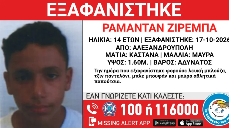 Συναγερμός στην Αλεξανδρούπολη: Εξαφάνιση 14χρονου από χώρο φιλοξενίας – Σοβαρός κίνδυνος για τη ζωή του